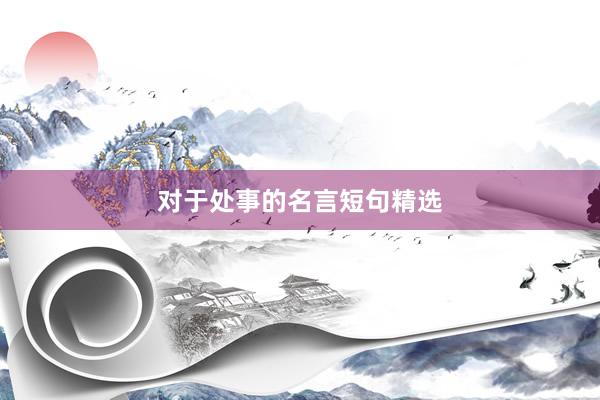 对于处事的名言短句精选
