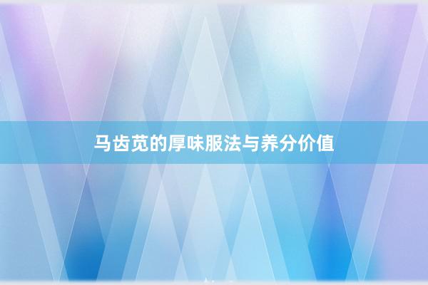 马齿苋的厚味服法与养分价值