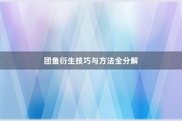 团鱼衍生技巧与方法全分解