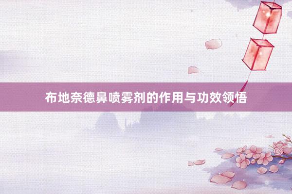 布地奈德鼻喷雾剂的作用与功效领悟