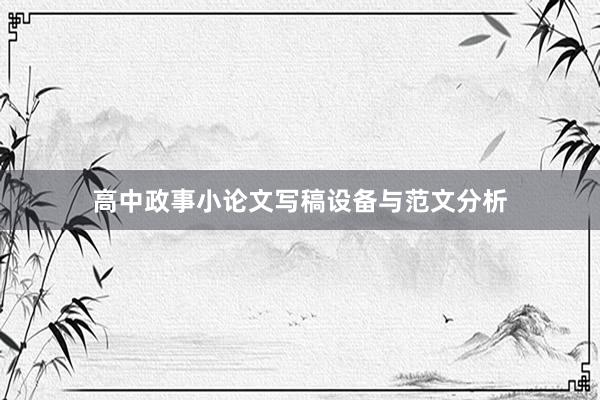 高中政事小论文写稿设备与范文分析
