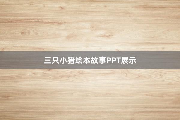 三只小猪绘本故事PPT展示